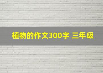 植物的作文300字 三年级